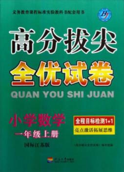 高分拔尖全优试卷封面图