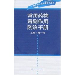 临床常见药物中毒与诊疗封面图