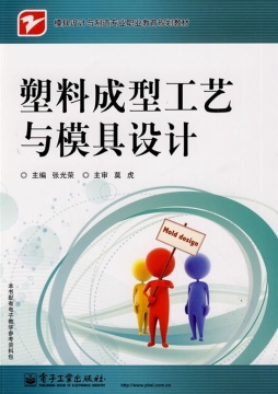 塑料成型工艺与模具设计封面图