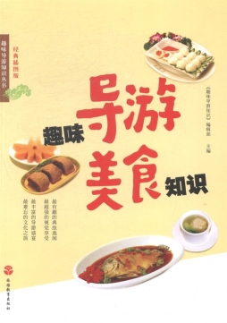 趣味导游美食知识封面图
