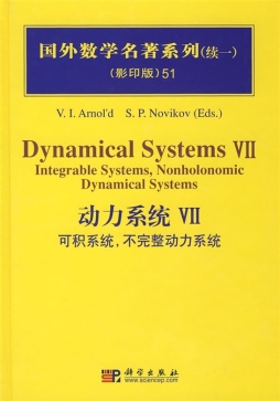 动力系统．7，可积系统，不完整动力系统封面图