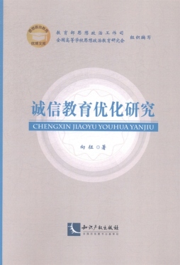 诚信教育优化研究封面图