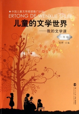 儿童的文学世界封面图
