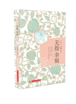 无指幸福封面图