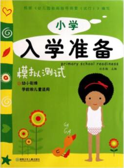 小学入学准备封面图