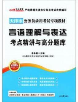言语理解与表达考点精讲与高分题库封面图