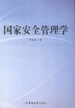 国家安全管理学封面图