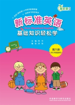 新标准英语基础知识轻松学封面图