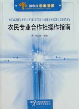 农民专业合作社操作指南封面图