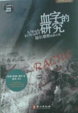 血字的研究封面图