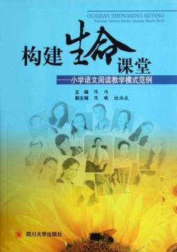 构建生命课堂封面图