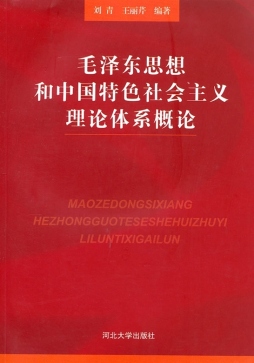 毛泽东思想和中国特色社会主义理论体系概论封面图