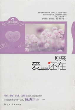 原来爱还在封面图