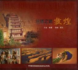 丝绸之路·敦煌封面图