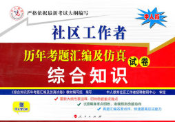 综合知识历年考题汇编及仿真试卷封面图
