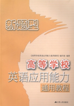 高等学校英语应用能力通用教程封面图