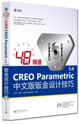 48小时精通CREO Parametric 3.0中文版钣金设计技巧封面图