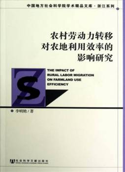 农村劳动力转移对农地利用效率的影响研究封面图