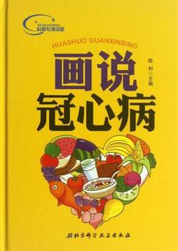 画说冠心病封面图