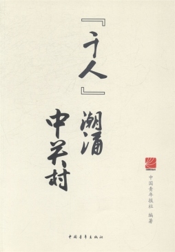 千人潮涌中关村封面图