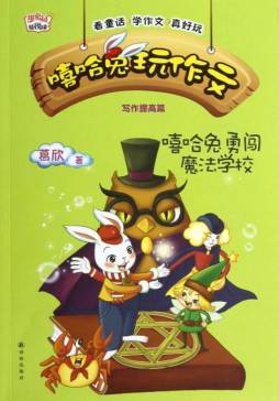 嘻哈兔勇闯魔法学校封面图