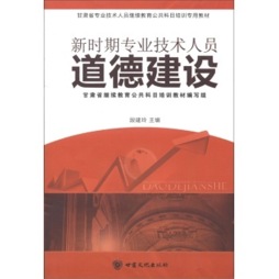 新时期专业技术人员道德建设封面图