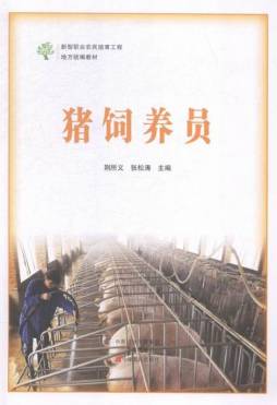 猪饲养员封面图