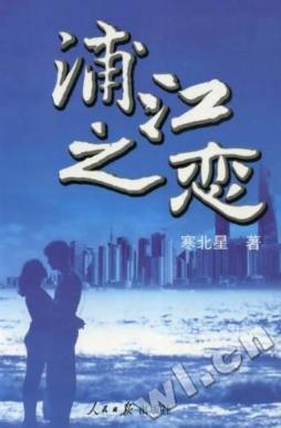 浦江之恋封面图