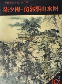 陈少梅仿郭熙山水图封面图