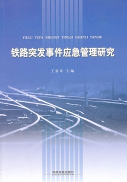 铁路突发事件应急管理研究封面图