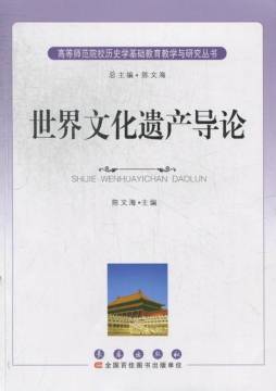 世界文化遗产导论封面图