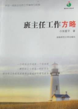 班主任工作方略封面图
