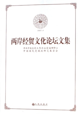 两岸经贸文化论坛文集封面图
