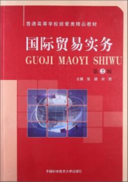 国际贸易实务封面图
