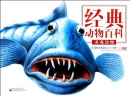深海动物封面图