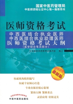 中西医结合执业医师、中西医结合执业助理医师医师资格考试大纲封面图