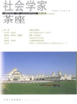 社会学家茶座封面图