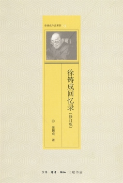 徐铸成回忆录封面图