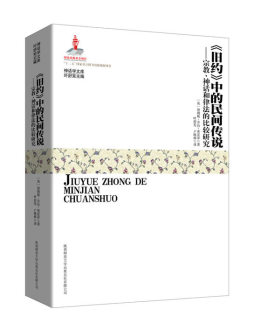 《旧约》中的民间传说封面图