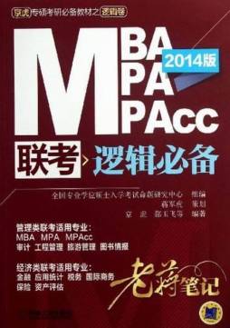 2014MBA、MPA、MPAcc联考逻辑必备老蒋笔记封面图