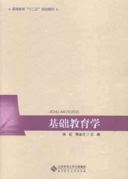 基础教育学封面图