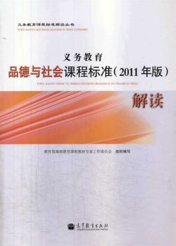 义务教育品德与社会课程标准（2011年版）解读封面图