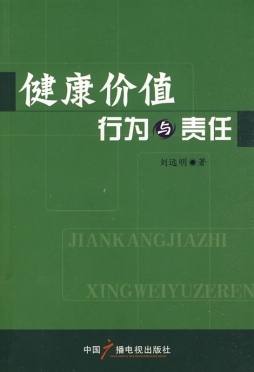 健康价值、行为与责任封面图