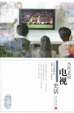当代北京电视史话封面图