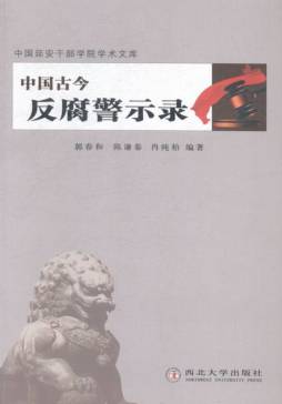 中国古今反腐警示录封面图