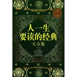 人一生要读的经典大全集封面图