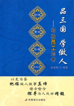 品三国学做人封面图
