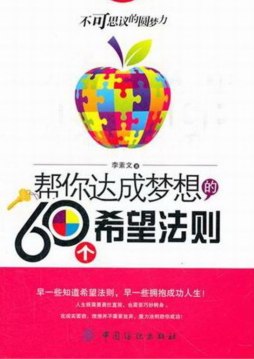 帮你达成梦想的60个希望法则封面图