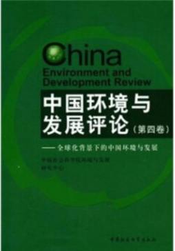 中国环境与发展评论封面图