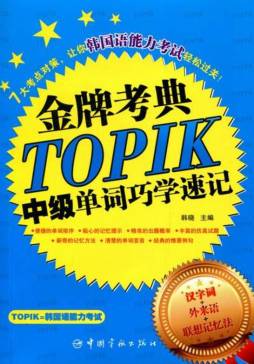 TOPIK中级单词巧学速记封面图